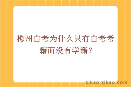 梅州自考为什么只有自考考籍而没有学籍?
