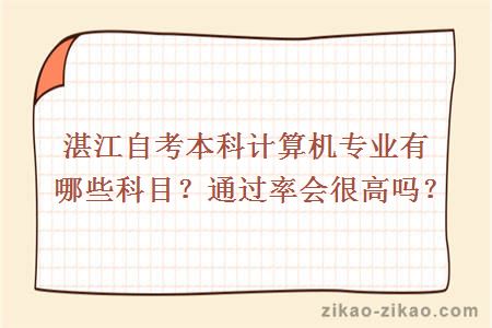 湛江自考本科计算机专业有哪些科目?通过率会很高吗?