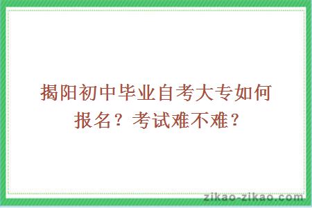 揭阳初中毕业如何自考大学?考试难不难?