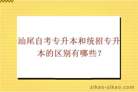 汕尾自考专升本和统招专升本的区别有哪些?