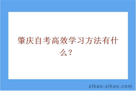 肇庆自考高效学习方法有什么?
