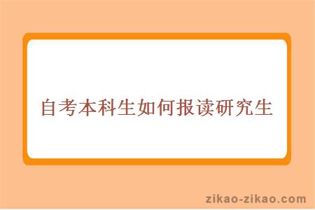自考本科生如何报读研究生