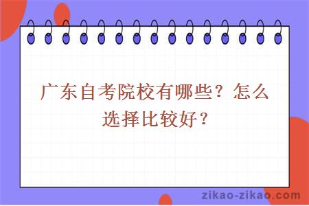 广东自考院校有哪些?怎么选择比较好?