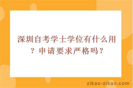 深圳自考学士学位有什么用?申请要求严格吗?