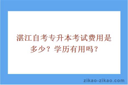 湛江自考专升本考试费用是多少?学历有用吗?