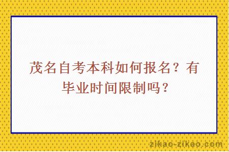 茂名自考本科如何报名?有毕业时间限制吗?