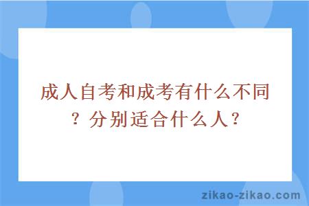 成人自考和成考有什么不同?分别适合什么人?