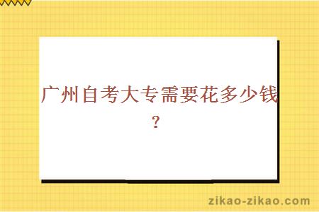 广州自考大专需要花多少钱?