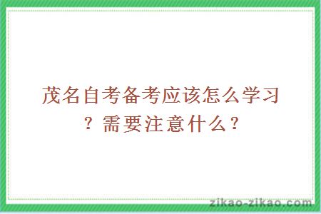 茂名自考备考应该怎么学习?需要注意什么?
