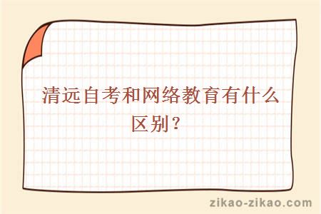 清远自考和网络教育有什么区别?