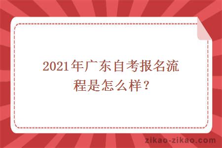 2021年广东自考报名流程是怎么样?