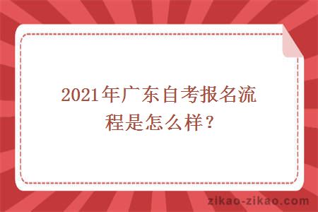 2021年广东自考报名流程是怎么样？