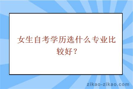 女生自考学历选什么专业比较好?