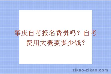 肇庆自考报名费贵吗?自考费用大概要多少钱?