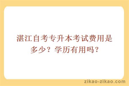 湛江自考专升本考试费用是多少?学历有用吗?
