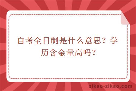 自考全日制是什么意思?学历含金量高吗?