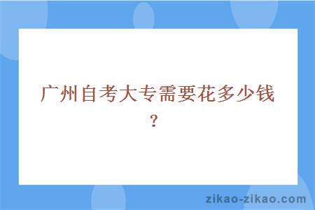 广州自考大专需要花多少钱？