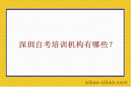 深圳自考培训机构有哪些?