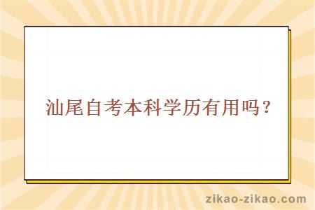 汕尾自考本科学历有用吗?