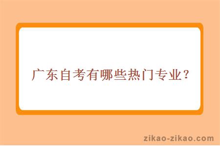 广东省自考有哪些热门专业呢?