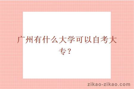 广州有什么大学可以自考大专?