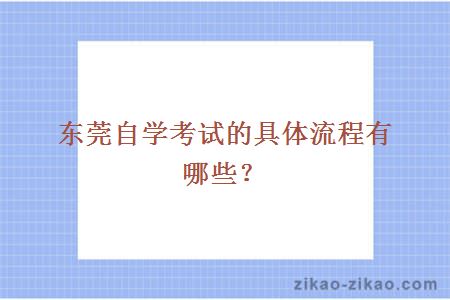 东莞自学考试的具体流程有哪些?