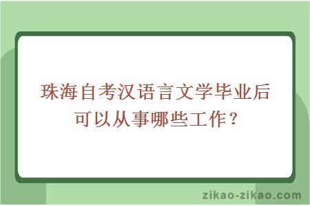 珠海自考汉语言文学毕业后可以从事哪些工作?