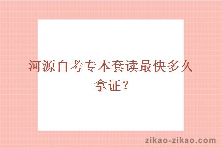 河源自考专本套读最快多久拿证?