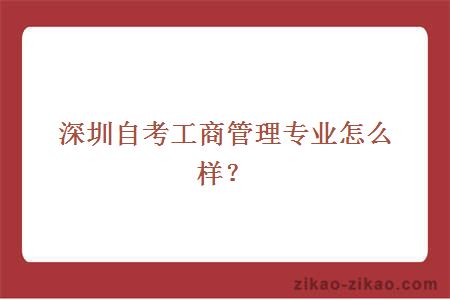 深圳自考工商管理专业怎么样?