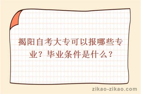揭阳自考大专可以报哪些专业?毕业条件是什么?