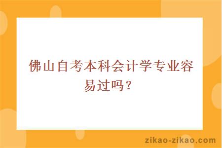 佛山自考本科会计学专业容易过吗?
