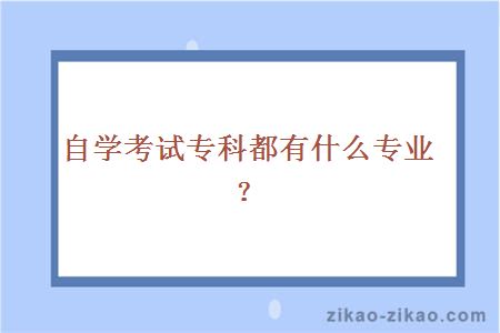 自学考试专科都有什么专业?