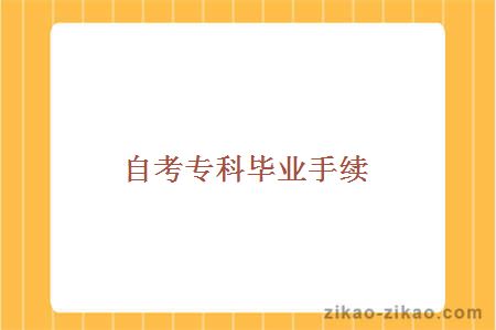 自考专科毕业手续