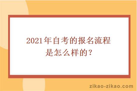 2021年自考的报名流程是怎么样的？