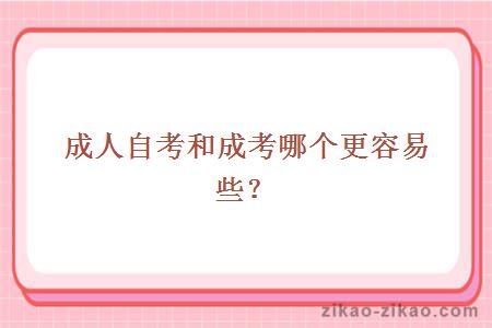 成人自考和成考哪个更容易些?