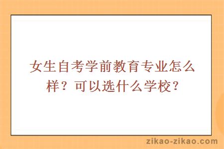 女生自考学前教育专业怎么样?可以选什么学校?