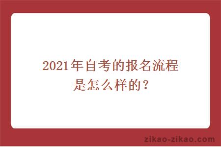 2021年自考的报名流程是怎么样的?