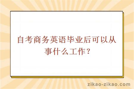 自考商务英语毕业后可以从事什么工作?