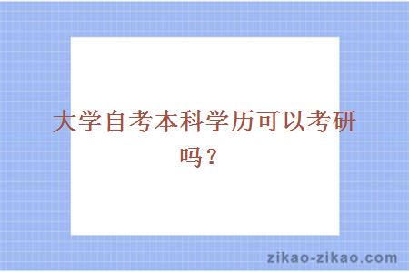 大学自考本科学历可以考研吗?