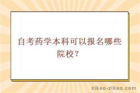 自考药学本科可以报名哪些院校?