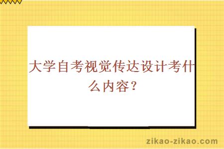 自考视觉传达设计考什么内容?