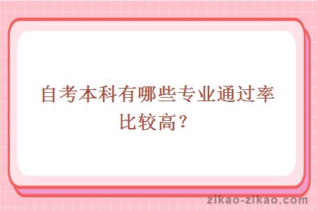自考本科有哪些专业通过率比较高?