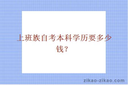 上班族自考本科学历要多少钱?
