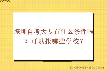 深圳自考大专有什么条件吗?可以报哪些学校?