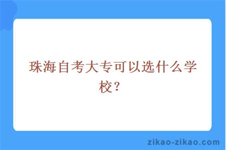 珠海自考大专可以选什么学校?