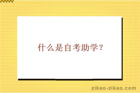 什么是自考助学？