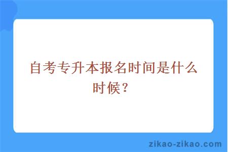 自考专升本报名时间是什么时候?