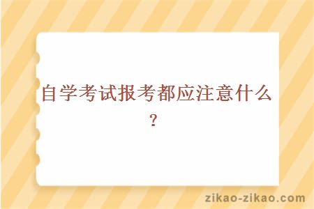 自学考试报考都应注意什么?
