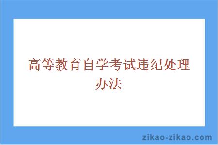高等教育自学考试违纪处理办法
