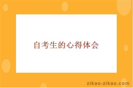 自考生的心得体会